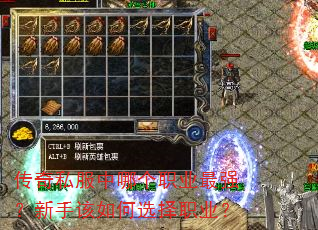 传奇私服中哪个职业最强?新手该如何选择职业? 传奇私服中哪个职业最强?新手该如何选择职业?