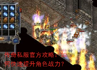 传奇私服官方攻略:如何快速提升角色战力? 传奇私服官方攻略:如何快速提升角色战力?