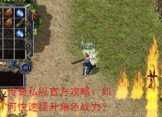 传奇私服官方攻略:如何快速提升角色战力? 传奇私服官方攻略:如何快速提升角色战力?