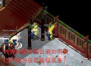 传奇私服中国公测如何快速升级与获取顶级装备? 传奇私服中国公测如何快速升级与获取顶级装备?