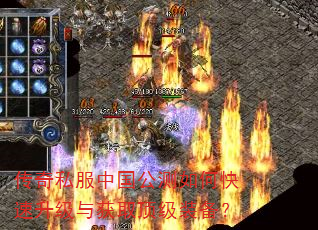 传奇私服中国公测如何快速升级与获取顶级装备? 传奇私服中国公测如何快速升级与获取顶级装备?