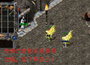 传奇六件新衣服获取攻略,你了解多少? 传奇六件新衣服获取攻略,你了解多少?
