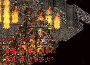 传奇六件新衣服获取攻略,你了解多少? 传奇六件新衣服获取攻略,你了解多少?