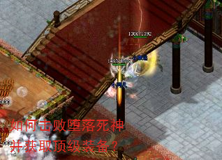 如何击败堕落死神并获取顶级装备? 如何击败堕落死神并获取顶级装备?