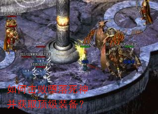 如何击败堕落死神并获取顶级装备? 如何击败堕落死神并获取顶级装备?