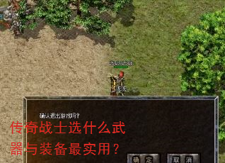 传奇战士选什么武器与装备最实用? 传奇战士选什么武器与装备最实用?