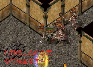 传奇战士选什么武器与装备最实用? 传奇战士选什么武器与装备最实用?