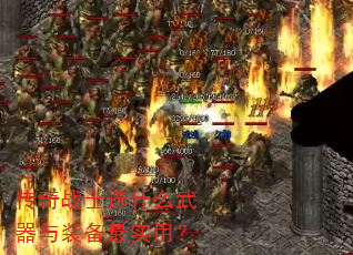 传奇战士选什么武器与装备最实用? 传奇战士选什么武器与装备最实用?
