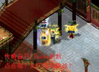 ���������bossˢ�µ����ģ���θ�Ч��ս��