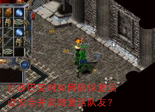 打沙巴克时如何确保复活点安全并高效复活队友? 打沙巴克时如何确保复活点安全并高效复活队友?