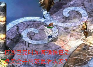 打沙巴克时如何确保复活点安全并高效复活队友? 打沙巴克时如何确保复活点安全并高效复活队友?