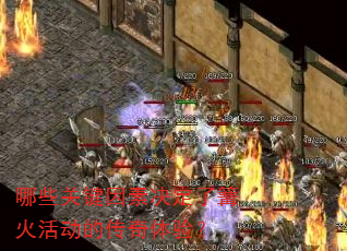 哪些关键因素决定了篝火活动的传奇体验? 哪些关键因素决定了篝火活动的传奇体验?