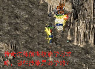 传奇法师前期技能学习攻略,哪些技能是必学的? 传奇法师前期技能学习攻略,哪些技能是必学的?