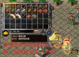 传奇法师前期技能学习攻略,哪些技能是必学的? 传奇法师前期技能学习攻略,哪些技能是必学的?