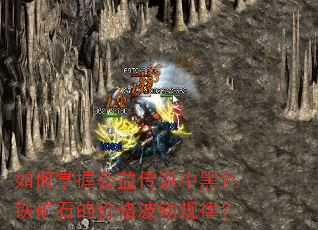 ������չ��洫˵�к�ɫ����ʯ�ļ۸񲨶����ɣ�