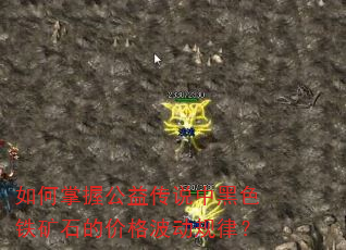 ������չ��洫˵�к�ɫ����ʯ�ļ۸񲨶����ɣ�