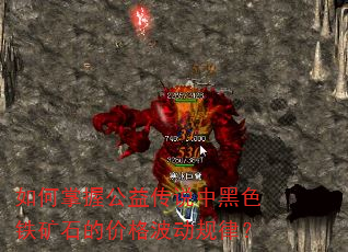 ������չ��洫˵�к�ɫ����ʯ�ļ۸񲨶����ɣ�