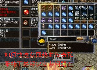 如何快速获取热血传奇私服补丁并解决安装问题? 如何快速获取热血传奇私服补丁并解决安装问题?
