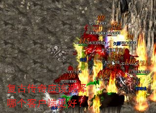 复古传奇应该选择哪个客户端更好? 复古传奇应该选择哪个客户端更好?