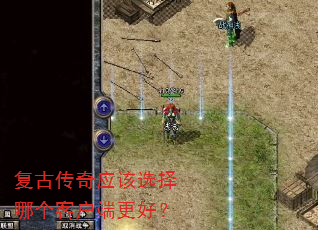 复古传奇应该选择哪个客户端更好? 复古传奇应该选择哪个客户端更好?