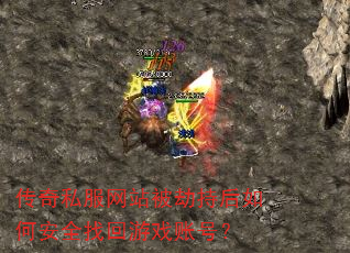 传奇私服网站被劫持后如何安全找回游戏账号? 传奇私服网站被劫持后如何安全找回游戏账号?
