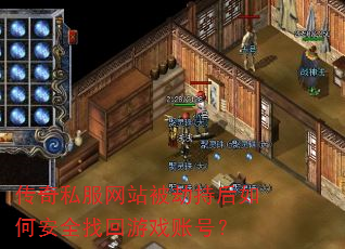 传奇私服网站被劫持后如何安全找回游戏账号? 传奇私服网站被劫持后如何安全找回游戏账号?