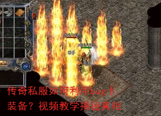 传奇私服如何利用bug卡装备?视频教学揭秘真相 传奇私服如何利用bug卡装备?视频教学揭秘真相