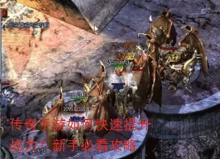 传奇手游如何快速提升战力?新手必看攻略 传奇手游如何快速提升战力?新手必看攻略