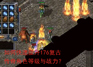 如何快速提升176复古传奇角色等级与战力? 如何快速提升176复古传奇角色等级与战力?
