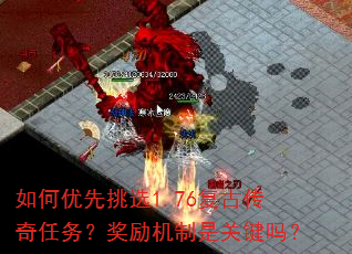 如何优先挑选1.76复古传奇任务?奖励机制是关键吗? 如何优先挑选1.76复古传奇任务?奖励机制是关键吗?