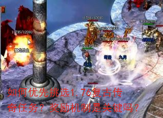 如何优先挑选1.76复古传奇任务?奖励机制是关键吗? 如何优先挑选1.76复古传奇任务?奖励机制是关键吗?