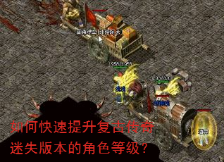 如何快速提升复古传奇迷失版本的角色等级? 如何快速提升复古传奇迷失版本的角色等级?