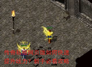 传奇私服网页版如何快速提升战力?新手必看攻略 传奇私服网页版如何快速提升战力?新手必看攻略
