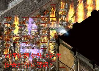 如何快速提升《迷失传奇》角色等级? 如何快速提升《迷失传奇》角色等级?