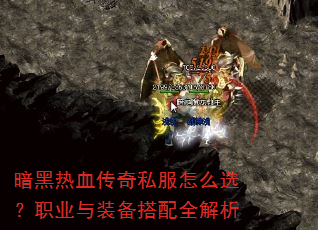 暗黑热血传奇私服怎么选?职业与装备搭配全解析 暗黑热血传奇私服怎么选?职业与装备搭配全解析