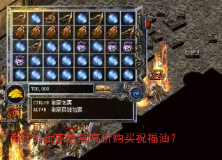 为什么玩家愿意高价购买祝福油? 为什么玩家愿意高价购买祝福油?