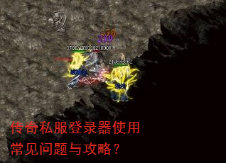 传奇私服登录器使用常见问题与攻略? 传奇私服登录器使用常见问题与攻略?