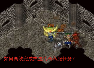 如何高效完成热血传奇私服任务? 如何高效完成热血传奇私服任务?