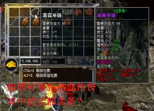 如何分解新热血传奇SF中的全部装备? 如何分解新热血传奇SF中的全部装备?