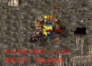 传奇游戏如何在一小时内赚取30元?攻略全解析 传奇游戏如何在一小时内赚取30元?攻略全解析