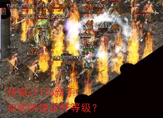 传奇sf176新手如何快速提升等级? 传奇sf176新手如何快速提升等级?