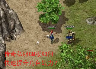 传奇私服GM版如何快速提升角色战力? 传奇私服GM版如何快速提升角色战力?