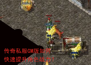 传奇私服GM版如何快速提升角色战力? 传奇私服GM版如何快速提升角色战力?