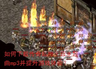 如何下载传奇私服王菲主题曲mp3并提升游戏体验? 如何下载传奇私服王菲主题曲mp3并提升游戏体验?