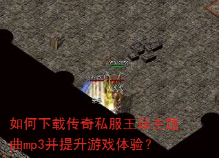 如何下载传奇私服王菲主题曲mp3并提升游戏体验? 如何下载传奇私服王菲主题曲mp3并提升游戏体验?
