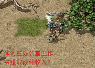 如何在办公室工作中赚取额外收入? 如何在办公室工作中赚取额外收入?