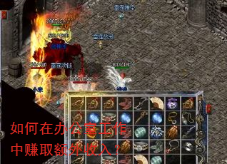 如何在办公室工作中赚取额外收入? 如何在办公室工作中赚取额外收入?