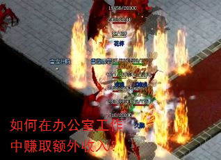 如何在办公室工作中赚取额外收入? 如何在办公室工作中赚取额外收入?