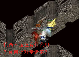传奇幸运值有什么用?如何提升幸运值? 传奇幸运值有什么用?如何提升幸运值?