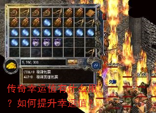 传奇幸运值有什么用?如何提升幸运值? 传奇幸运值有什么用?如何提升幸运值?